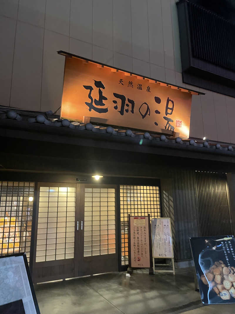 風さんの天然温泉 延羽の湯 鶴橋店のサ活写真