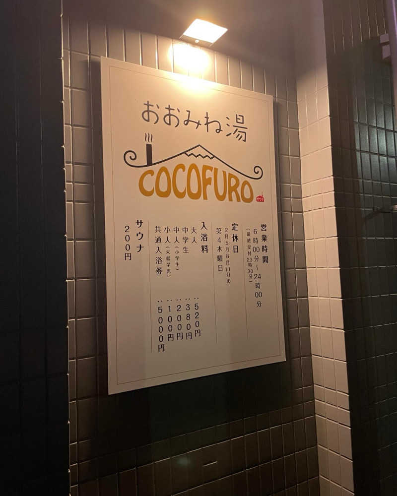 風さんのCOCOFURO おおみね湯のサ活写真