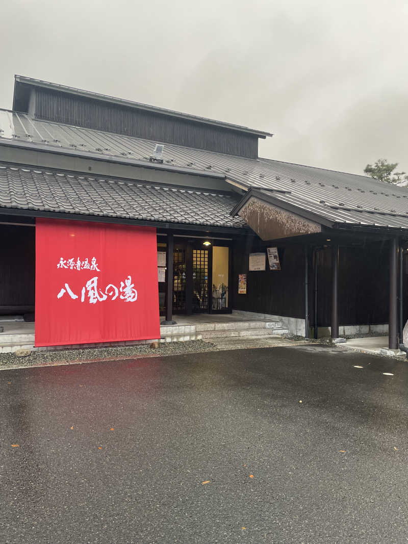 風さんの永源寺温泉 八風の湯のサ活写真