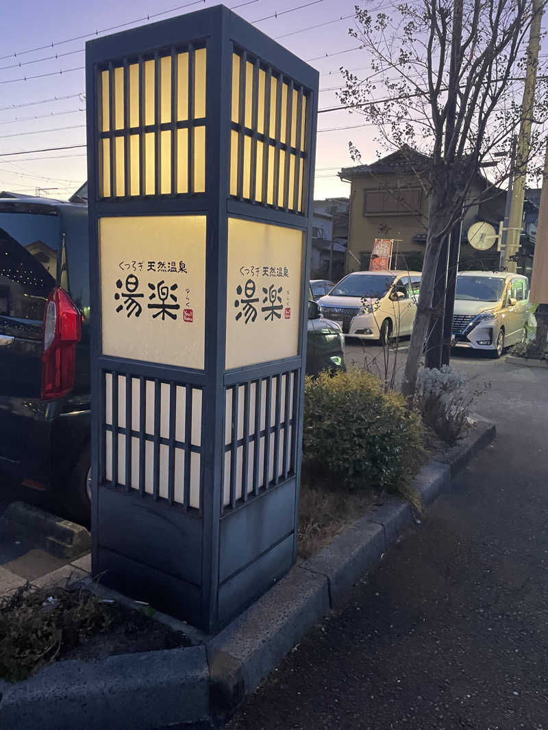 風さんのくつろぎ天然温泉 湯楽のサ活写真