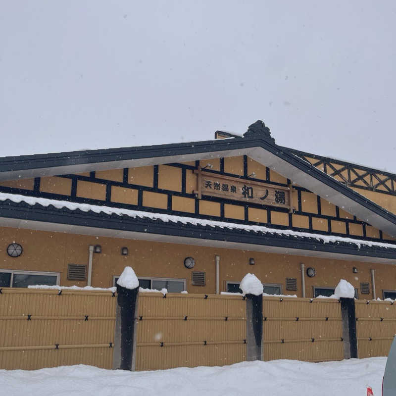 39さんの天然温泉 和ノ湯のサ活写真