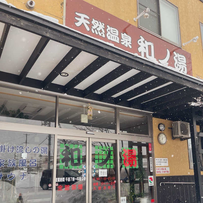 39さんの天然温泉 和ノ湯のサ活写真