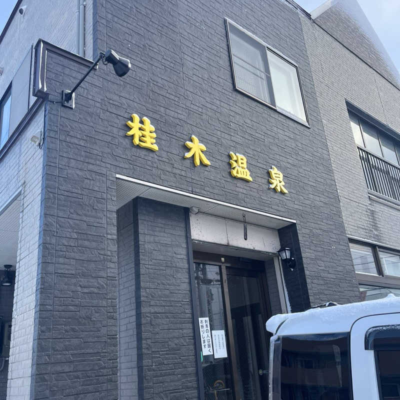 39さんの桂木温泉のサ活写真