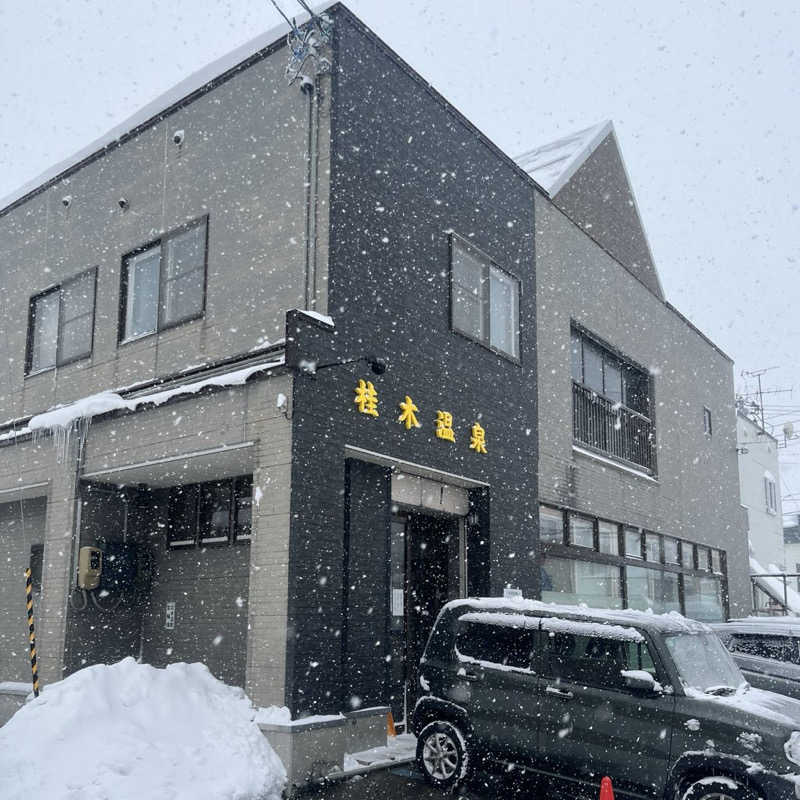 39さんの桂木温泉のサ活写真
