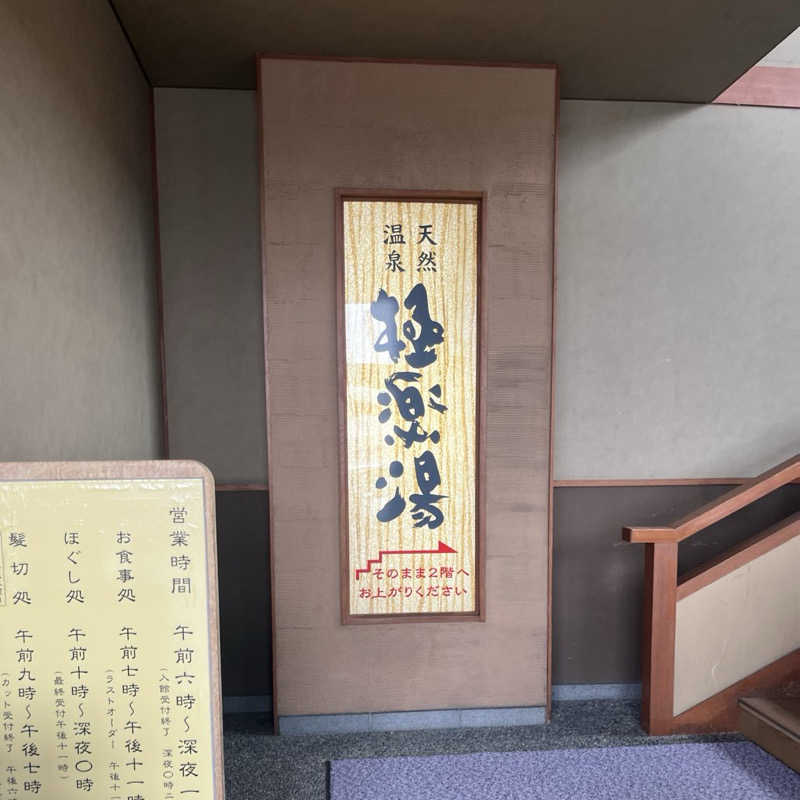 39さんの極楽湯 青森店のサ活写真