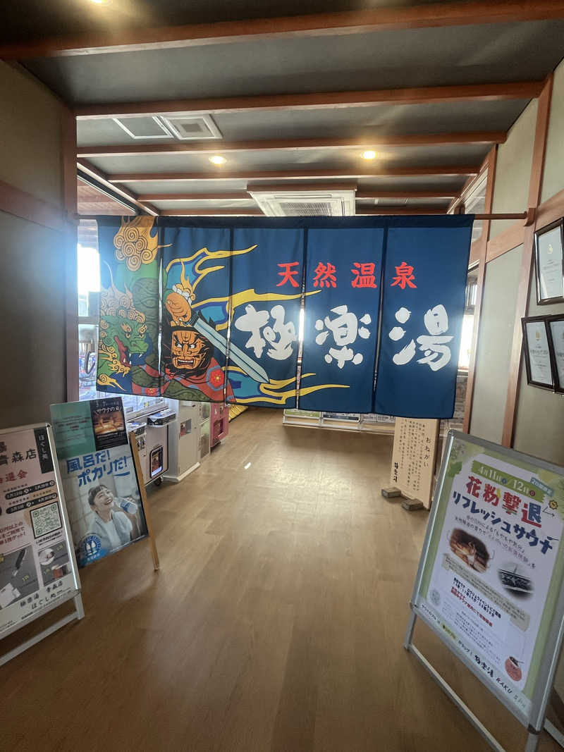 39さんの極楽湯 青森店のサ活写真