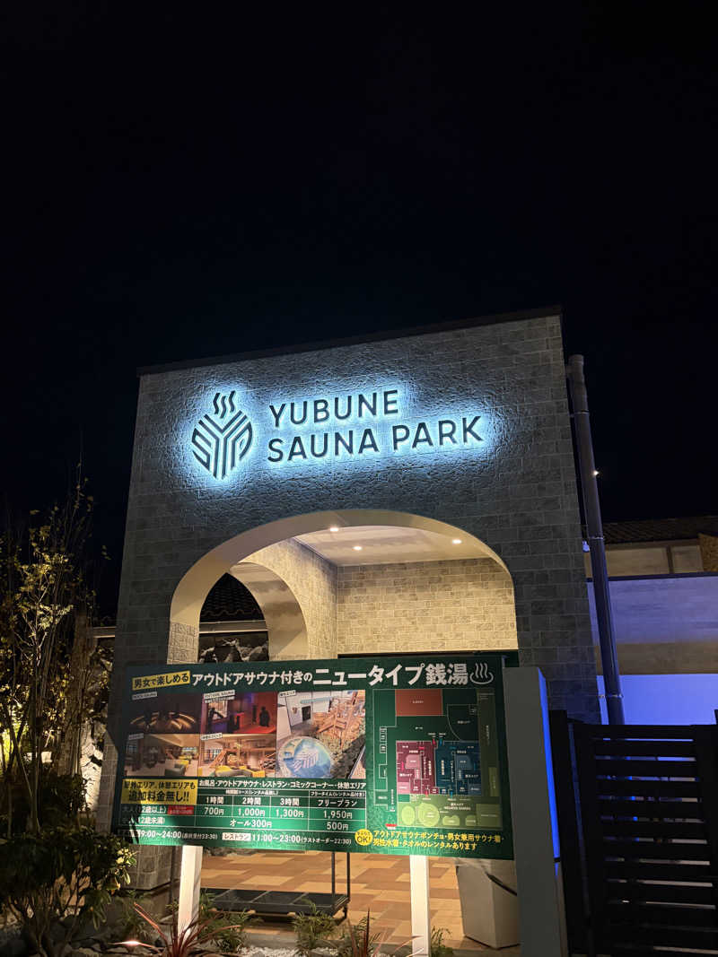 ともやさんのYUBUNE SAUNA PARK はにゅうの湯のサ活写真