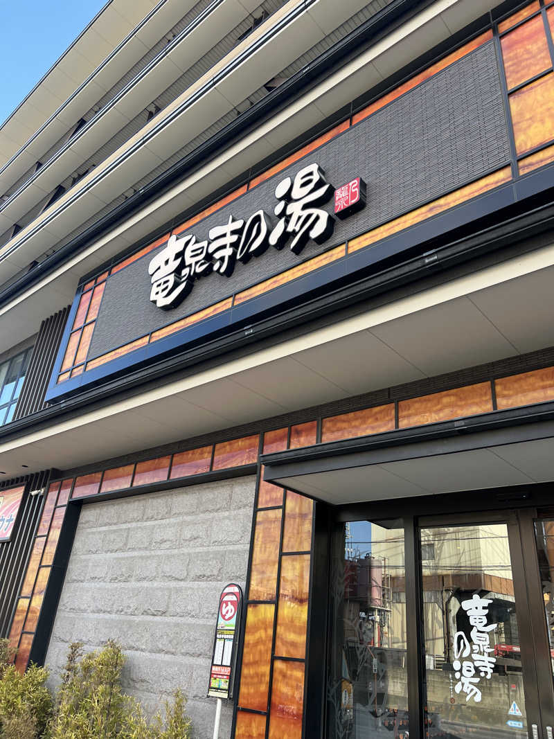 登山とサ活夫婦さんの竜泉寺の湯 草加谷塚店のサ活写真