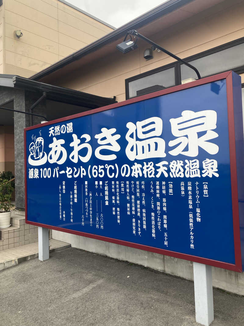 DDさんの天然の湯 あおき温泉のサ活写真