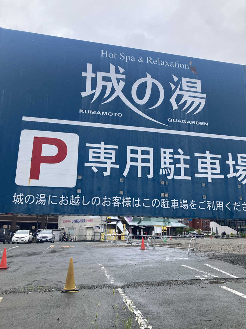 DDさんの熊本城サウナ城の湯のサ活写真