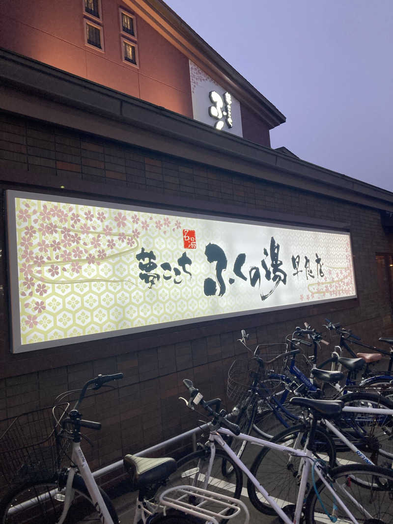 DDさんのふくの湯 早良店のサ活写真