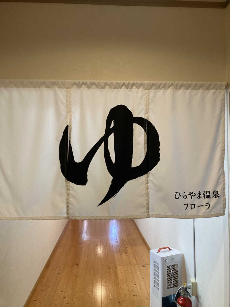 DDさんの平山温泉 日帰りスパ フローラのサ活写真