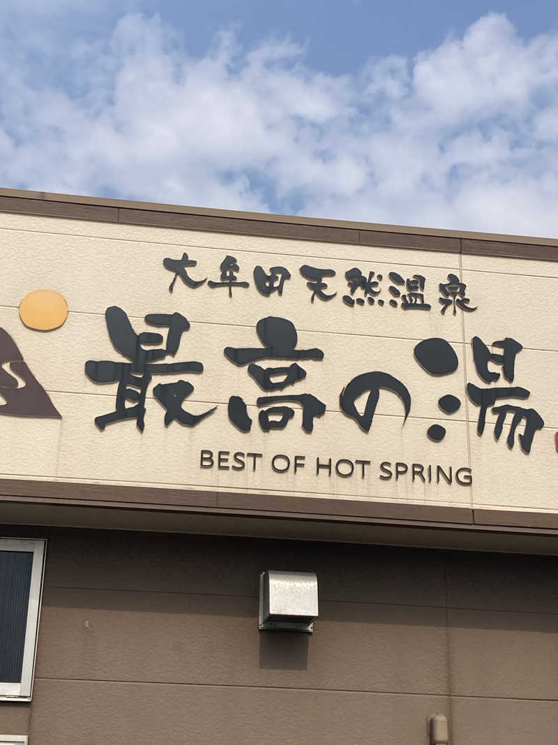 DDさんの大牟田天然温泉 最高の湯のサ活写真