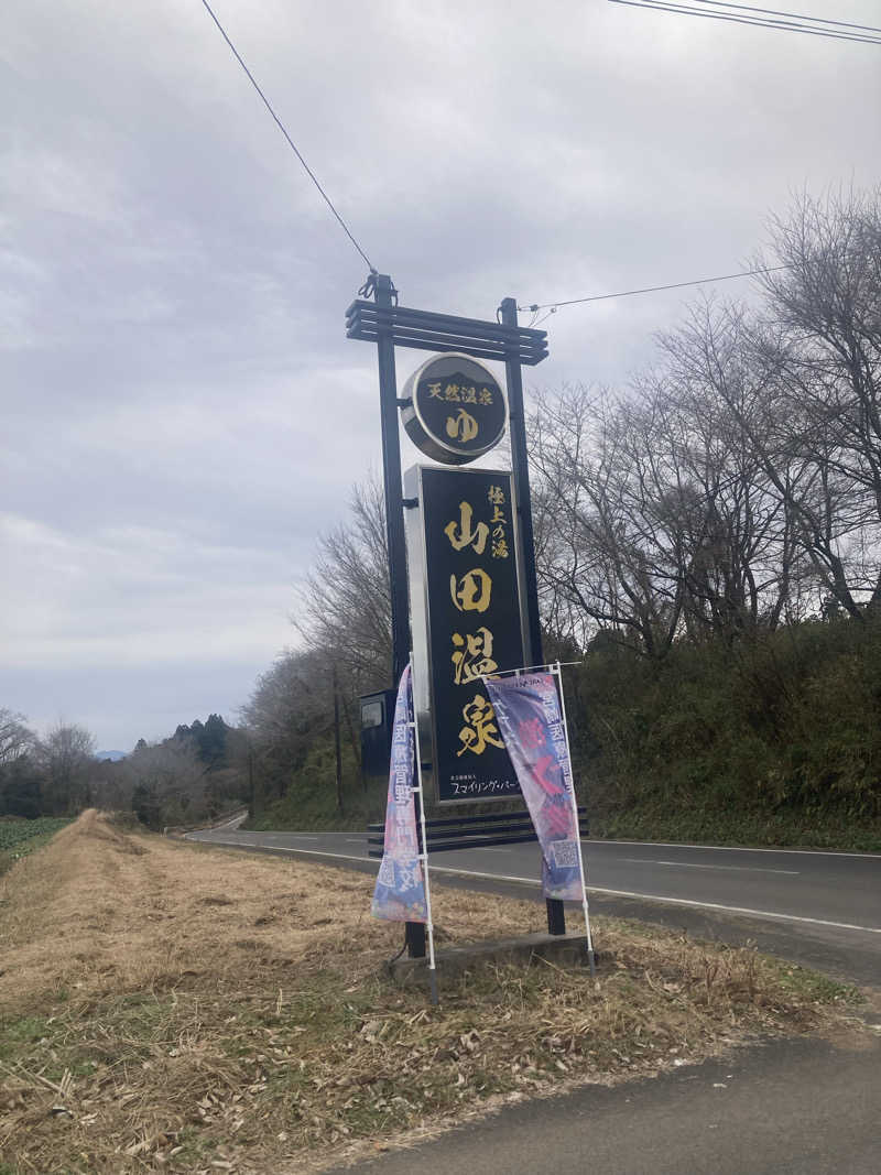 DDさんの極上の湯 山田温泉(山田町温泉交流センター)のサ活写真