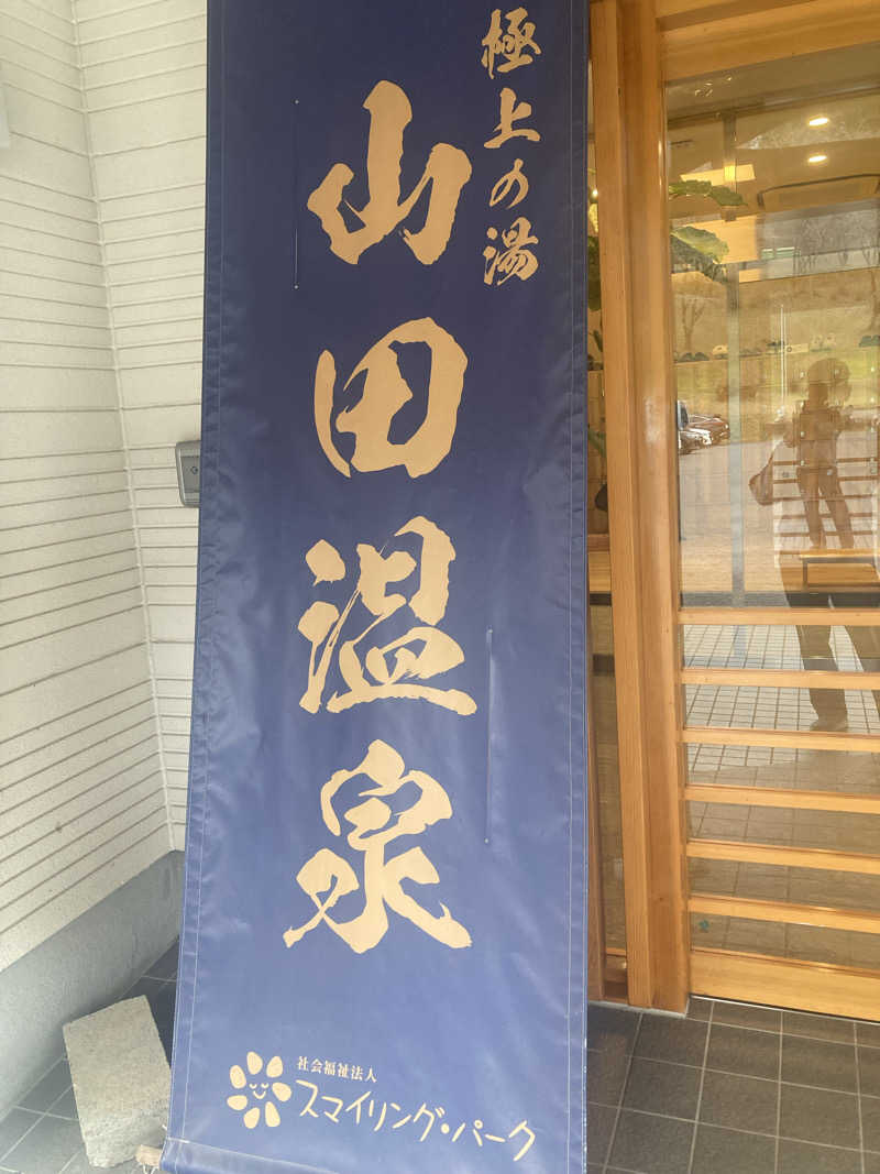 DDさんの極上の湯 山田温泉(山田町温泉交流センター)のサ活写真