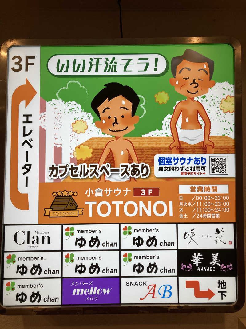 DDさんの小倉サウナ TOTONOI (ととのい)のサ活写真