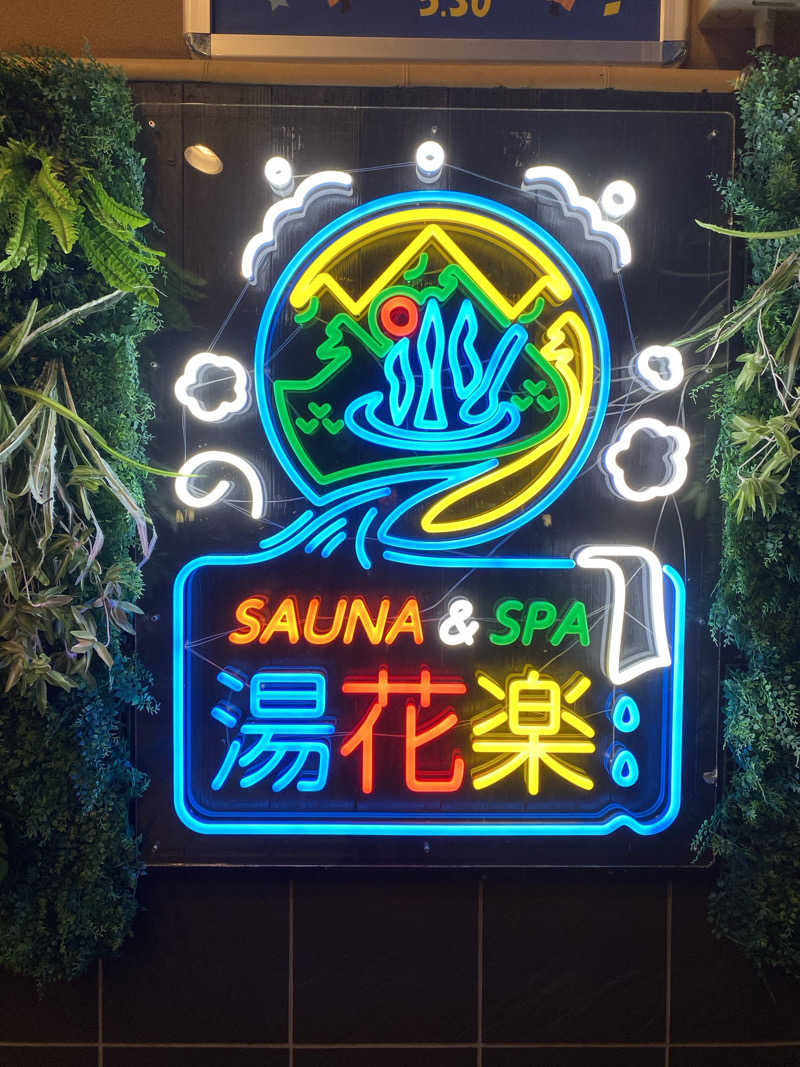 タイタイ（静か）さんのSAUNA&SPA 湯花楽秦野店のサ活写真