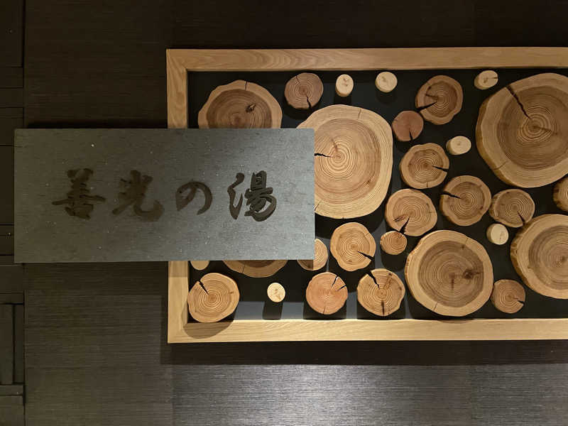 トントゥーさんの善光の湯 ドーミーイン長野のサ活写真