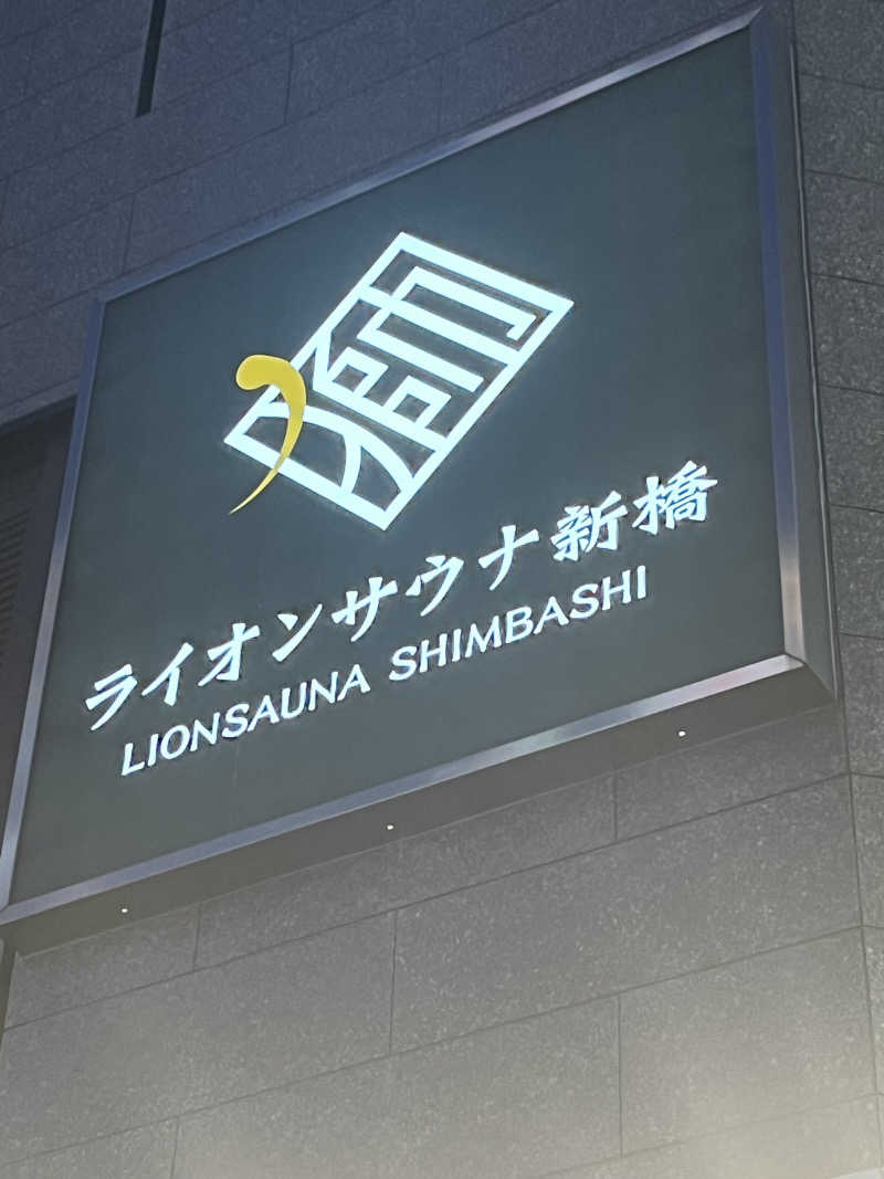 yuukiさんのライオンサウナ新橋 (レンブラントキャビン&スパ新橋内)のサ活写真