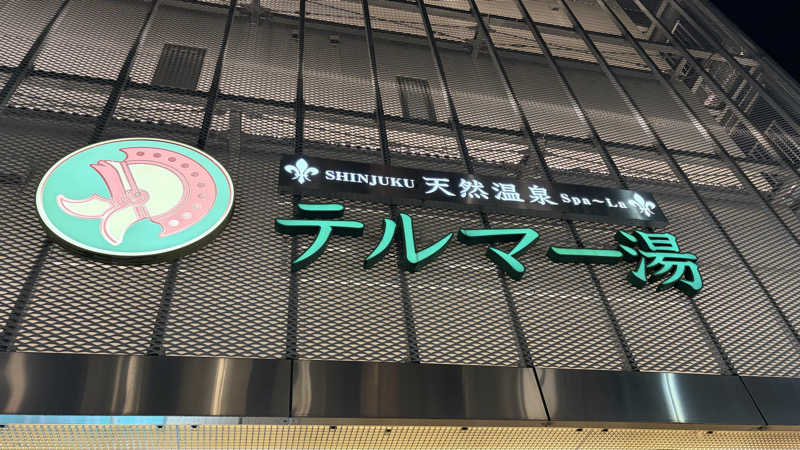れんほうさんの新宿天然温泉 テルマー湯のサ活写真