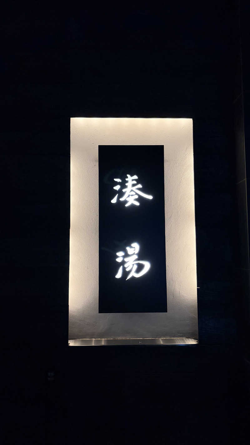 れんほうさんの湊湯のサ活写真