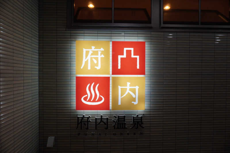 れんほうさんの府内温泉のサ活写真