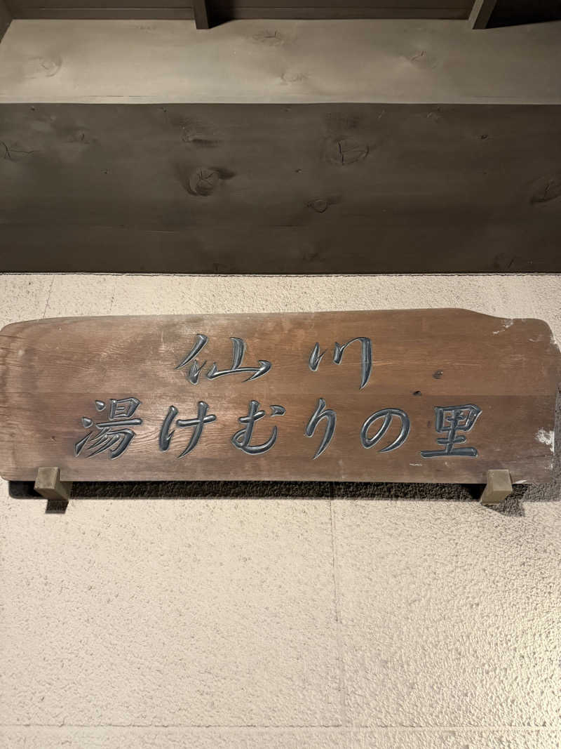 TaakMeさんの仙川湯けむりの里のサ活写真