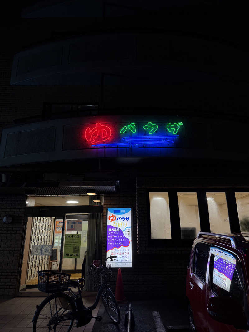 TaakMeさんのゆパウザひばりのサ活写真