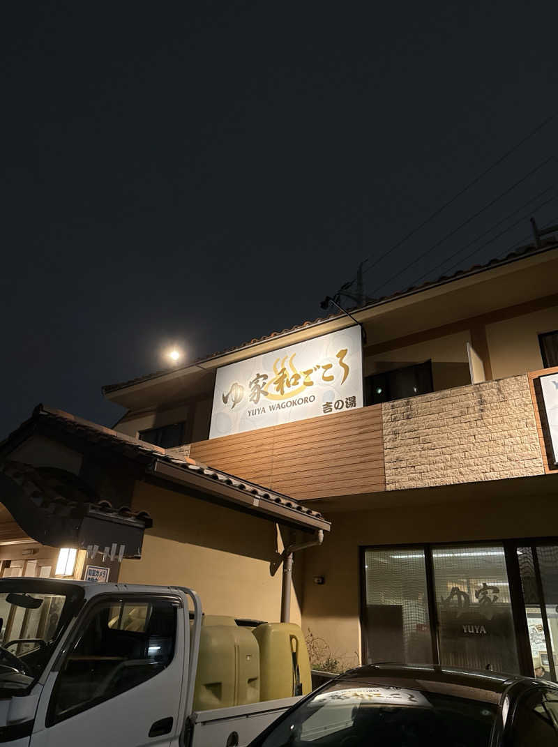 TaakMeさんのゆ家 和ごころ 吉の湯のサ活写真