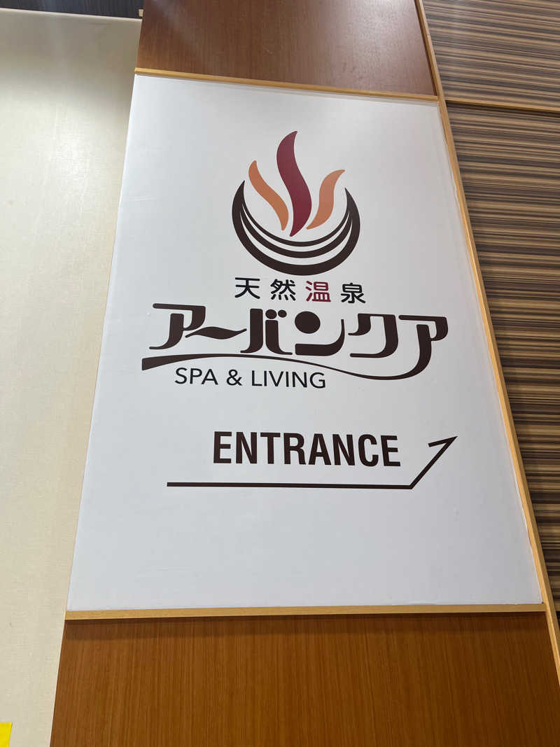 ぽん子さんの天然温泉アーバンクア SPA & LIVINGのサ活写真