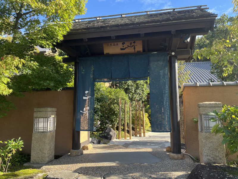 ぽん子さんの天然温泉 三峰のサ活写真