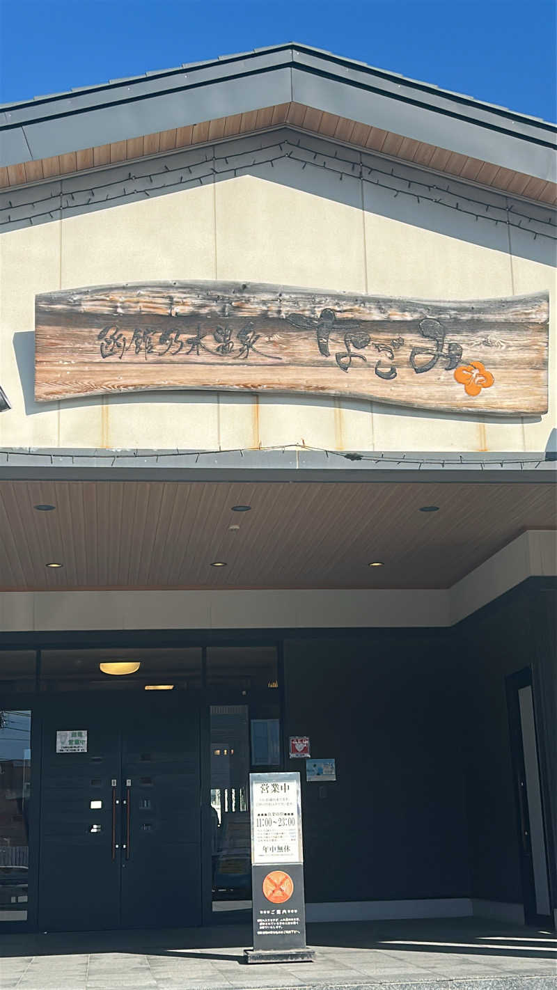 インチキサーカスさんの函館乃木温泉なごみのサ活写真