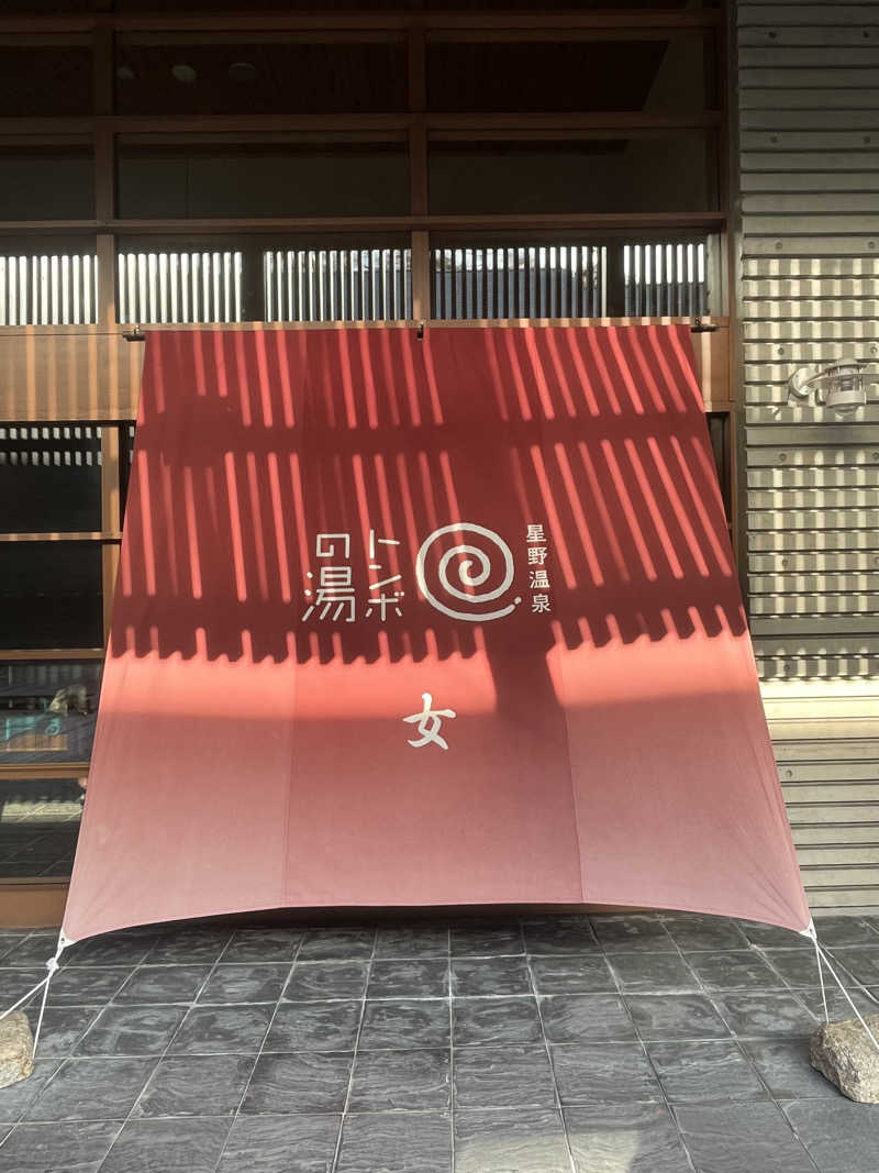 k.o.さんの星野温泉 トンボの湯のサ活写真