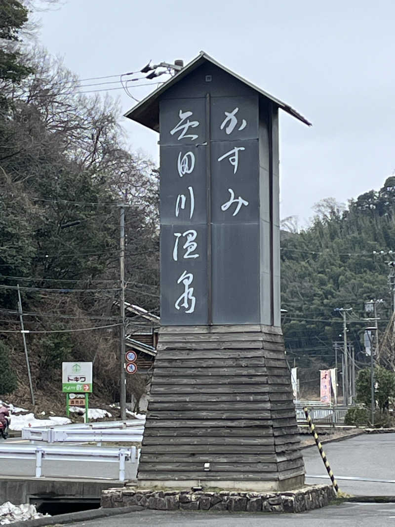 k.o.さんのかすみ矢田川温泉のサ活写真