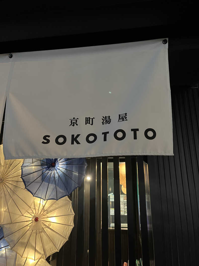 k.o.さんのソコトト-SOKOTOTO-のサ活写真