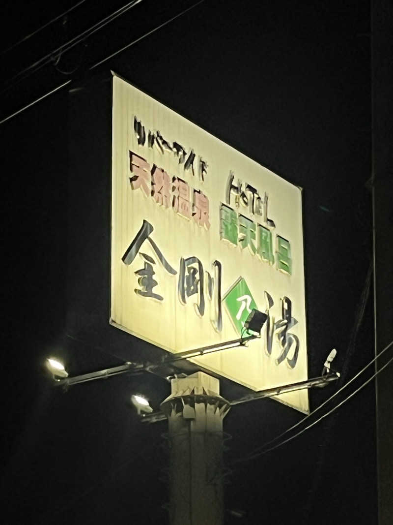 k.o.さんの金剛の湯 リバーサイドホテルのサ活写真