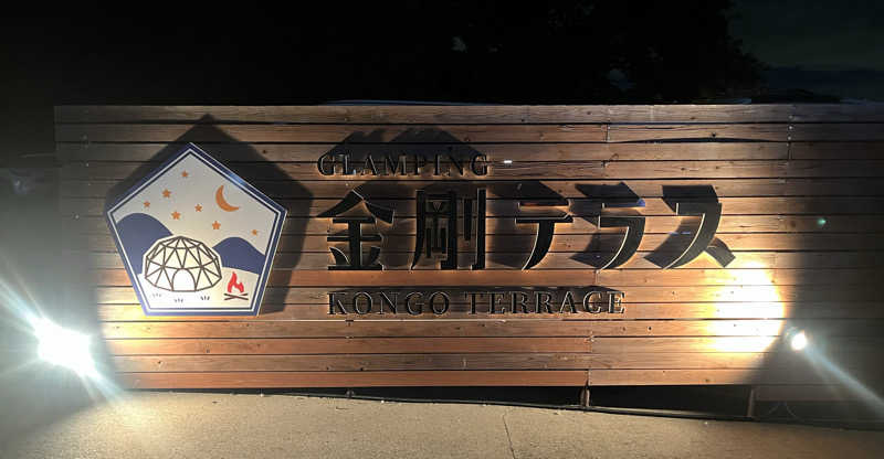 k.o.さんのGLAMPING金剛テラスのサ活写真