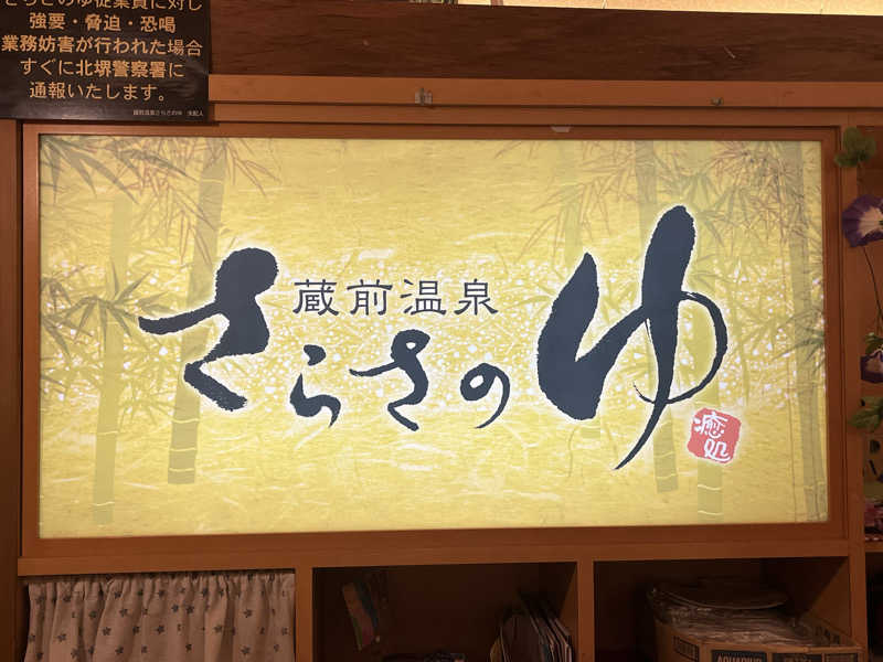k.o.さんの蔵前温泉さらさのゆのサ活写真