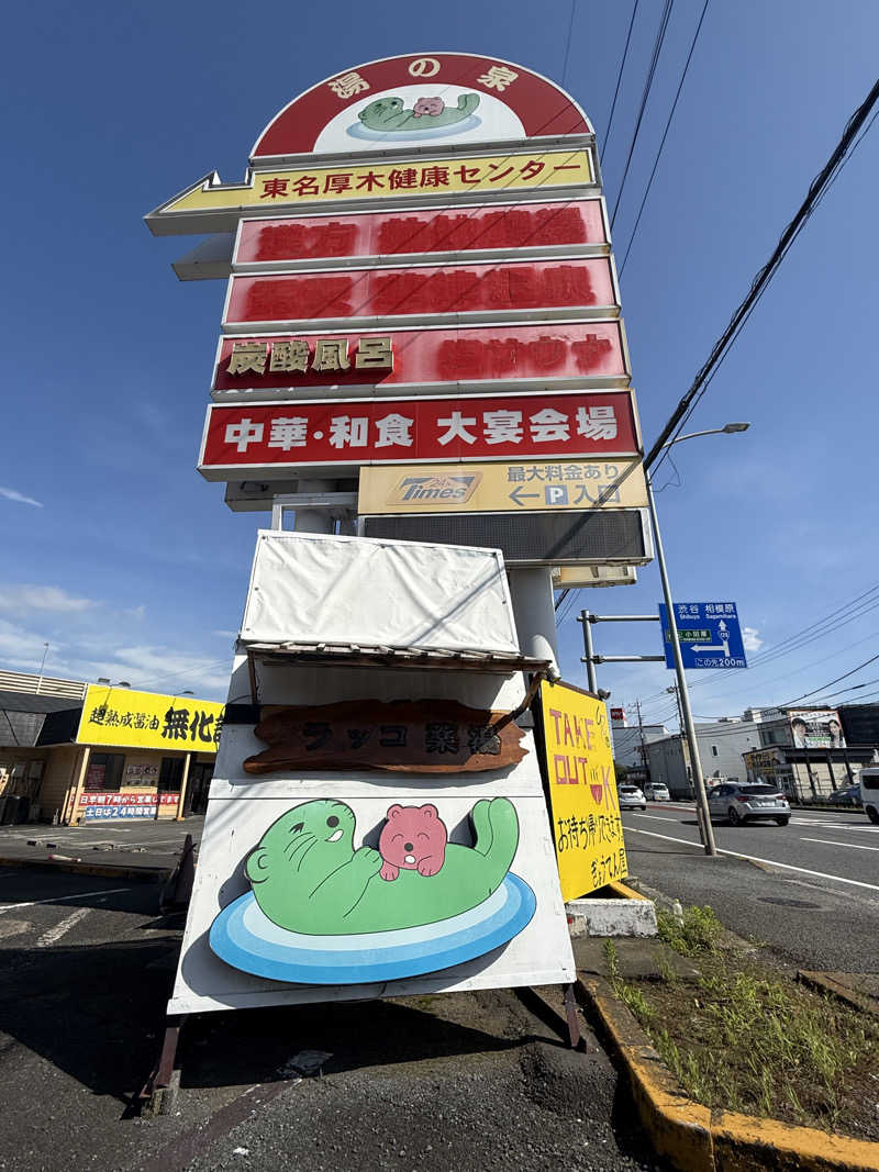 青のすみかさんの湯乃泉 東名厚木健康センターのサ活写真