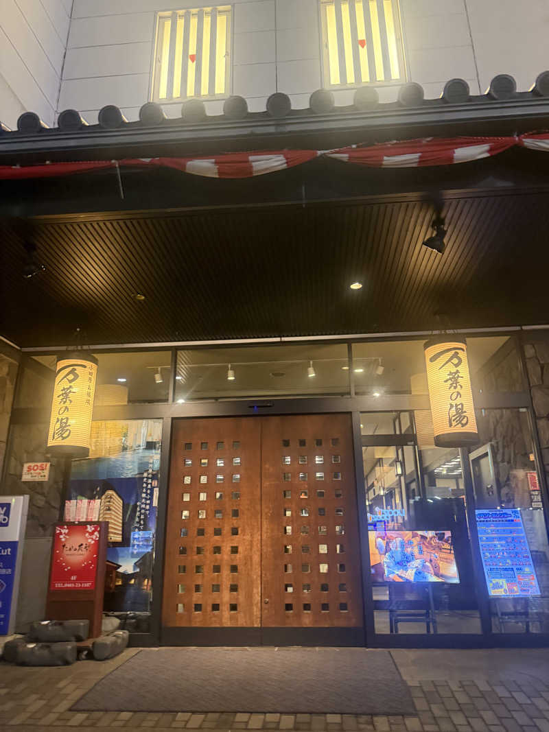 青のすみかさんの小田原お堀端 万葉の湯のサ活写真