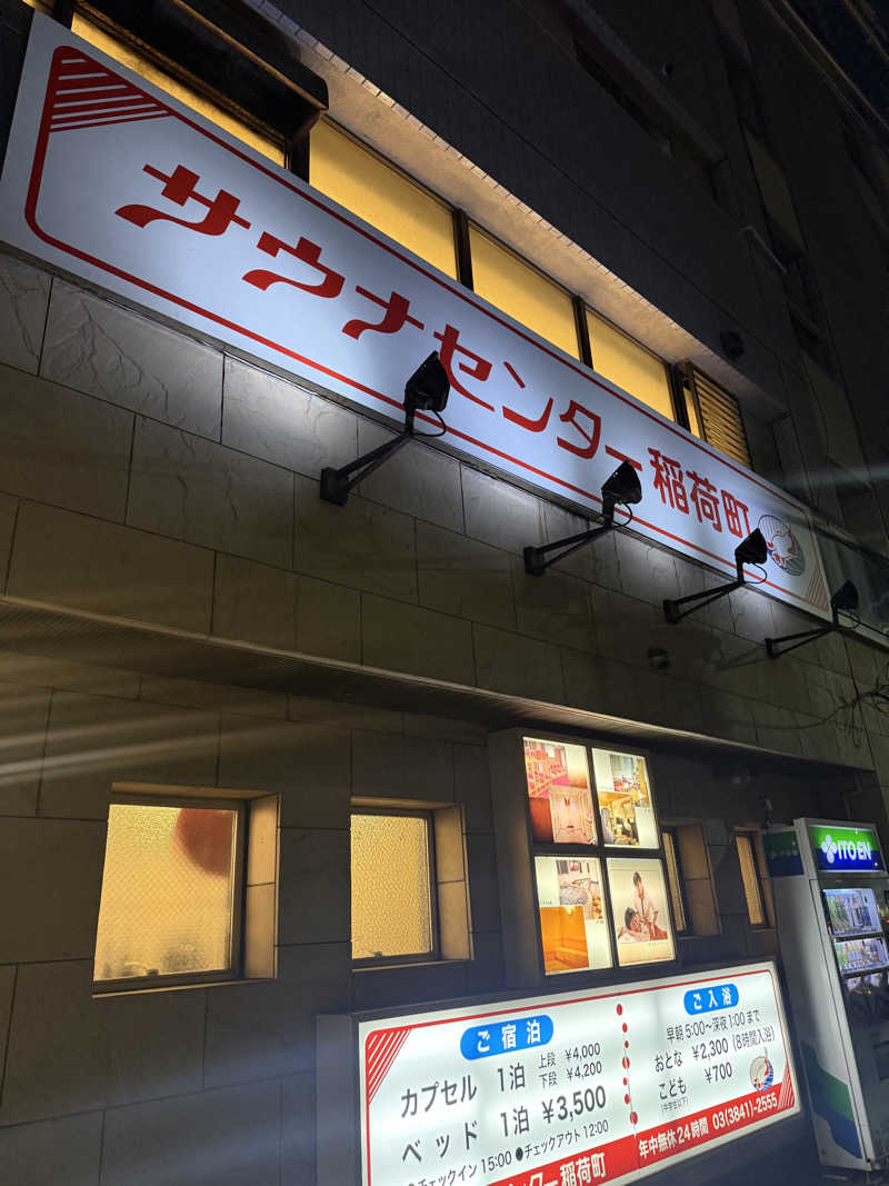 青のすみかさんのサウナセンター稲荷町(旧サウナホテルニュー大泉 稲荷町店)のサ活写真