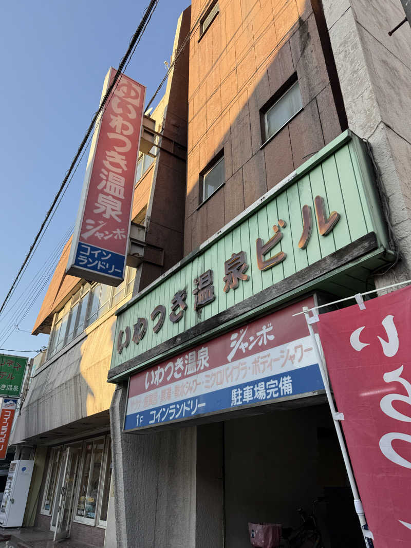青のすみかさんのいわつき温泉ジャンボのサ活写真