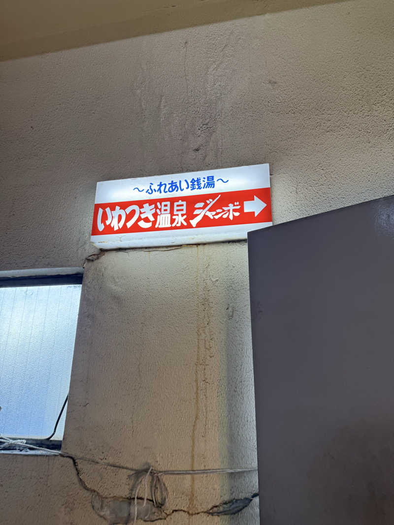 青のすみかさんのいわつき温泉ジャンボのサ活写真