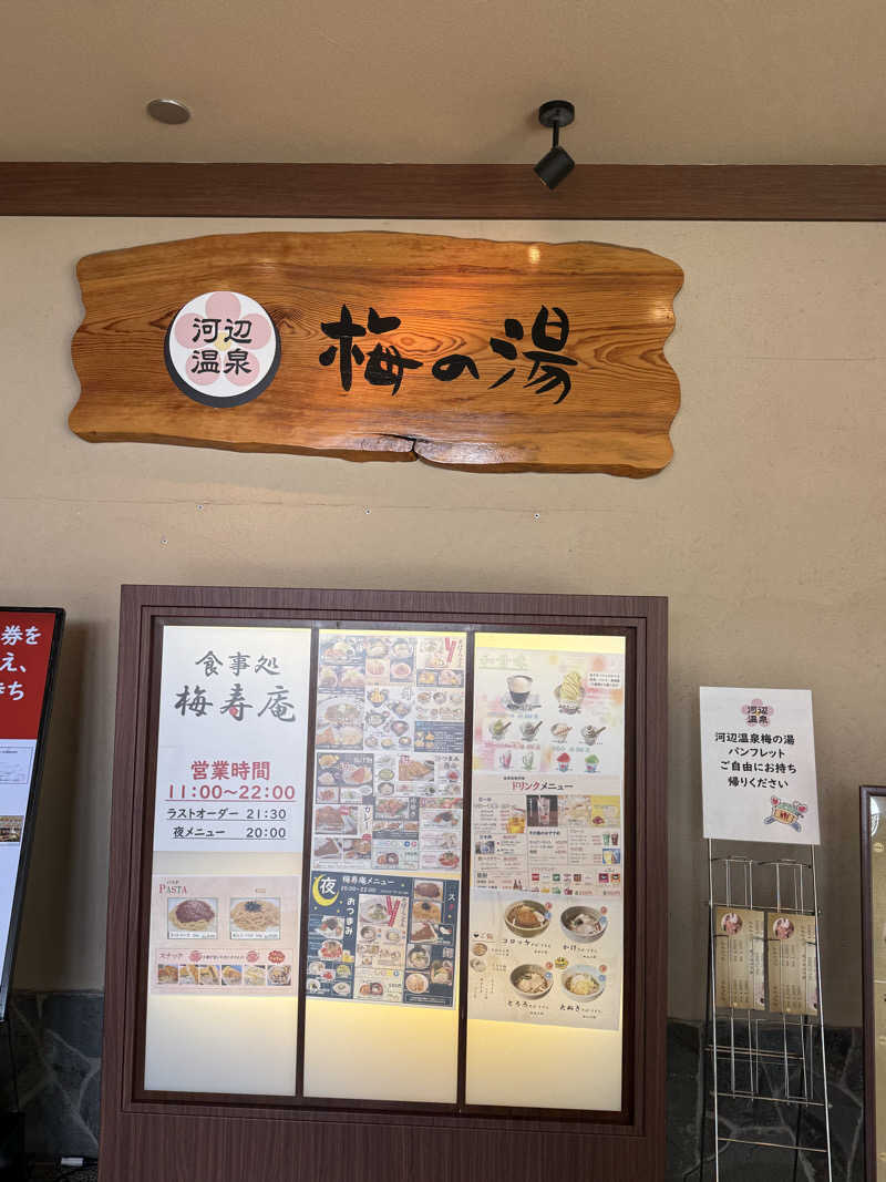 青のすみかさんの河辺温泉 梅の湯のサ活写真