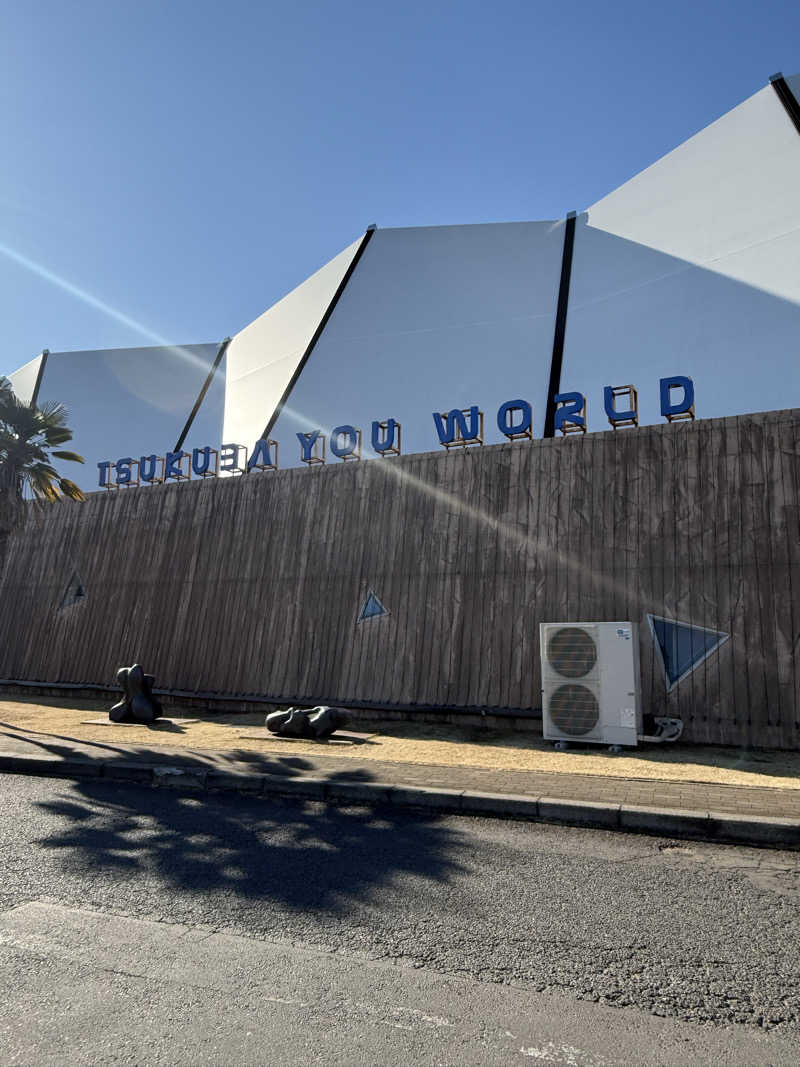 青のすみかさんのスパ 湯〜ワールドのサ活写真