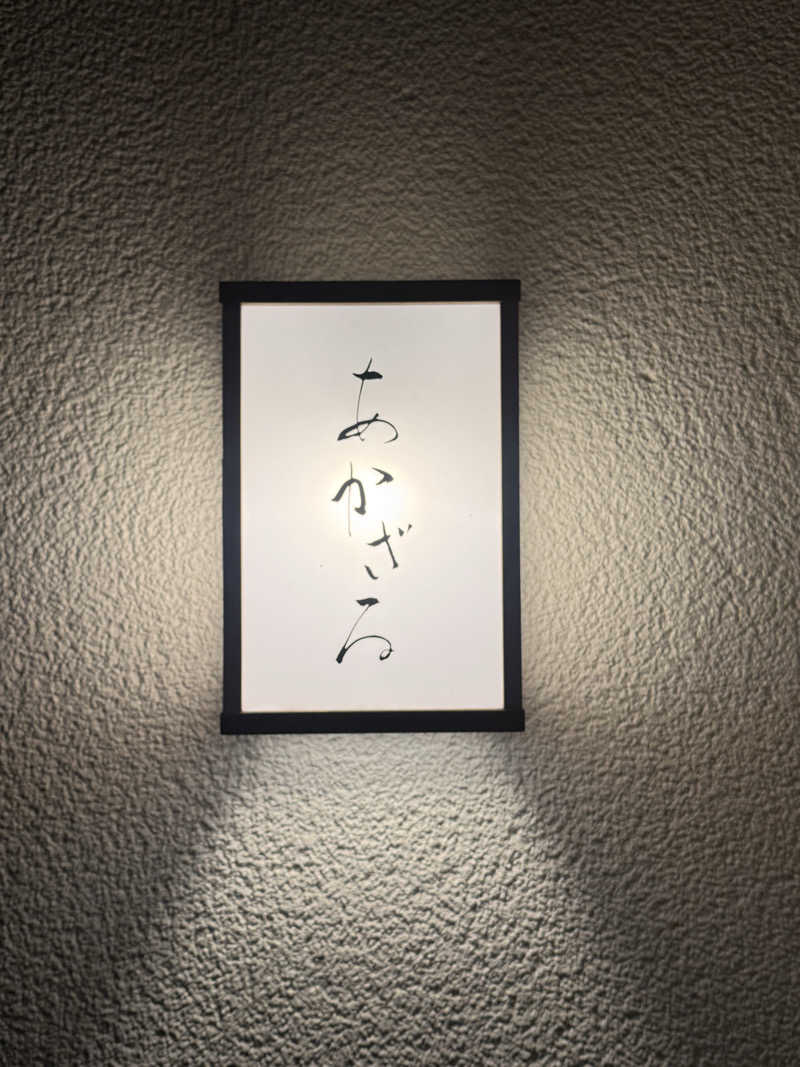 青のすみかさんのあかざる神楽坂SAUNAのサ活写真