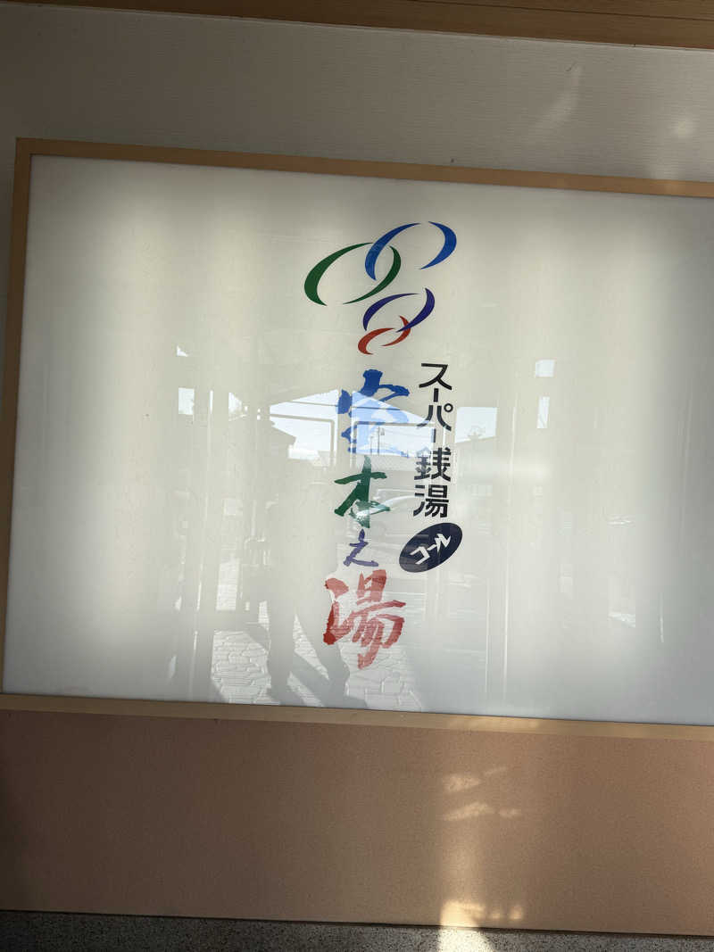 青のすみかさんのスーパー銭湯コール宝木之湯のサ活写真
