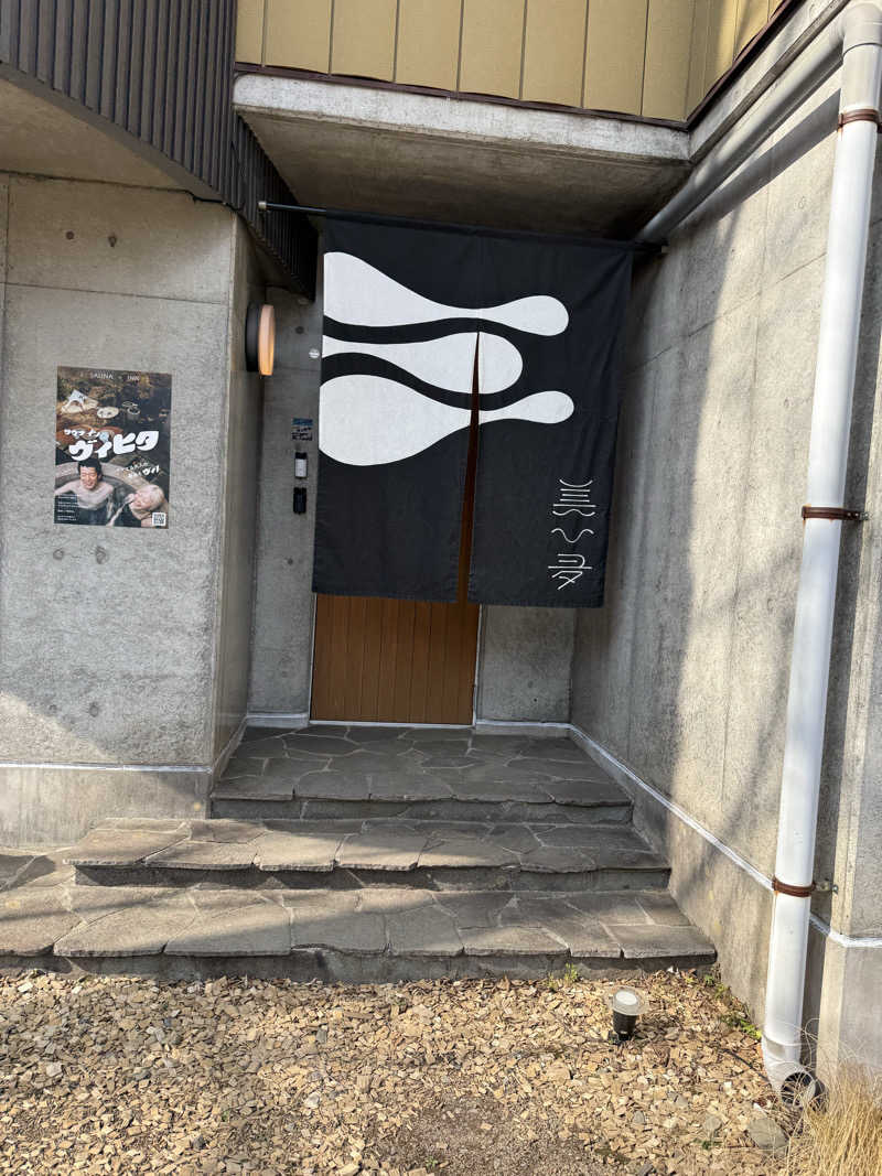 青のすみかさんのヴィヒタ山中湖 (宿泊&日帰り貸切りサウナあり)のサ活写真