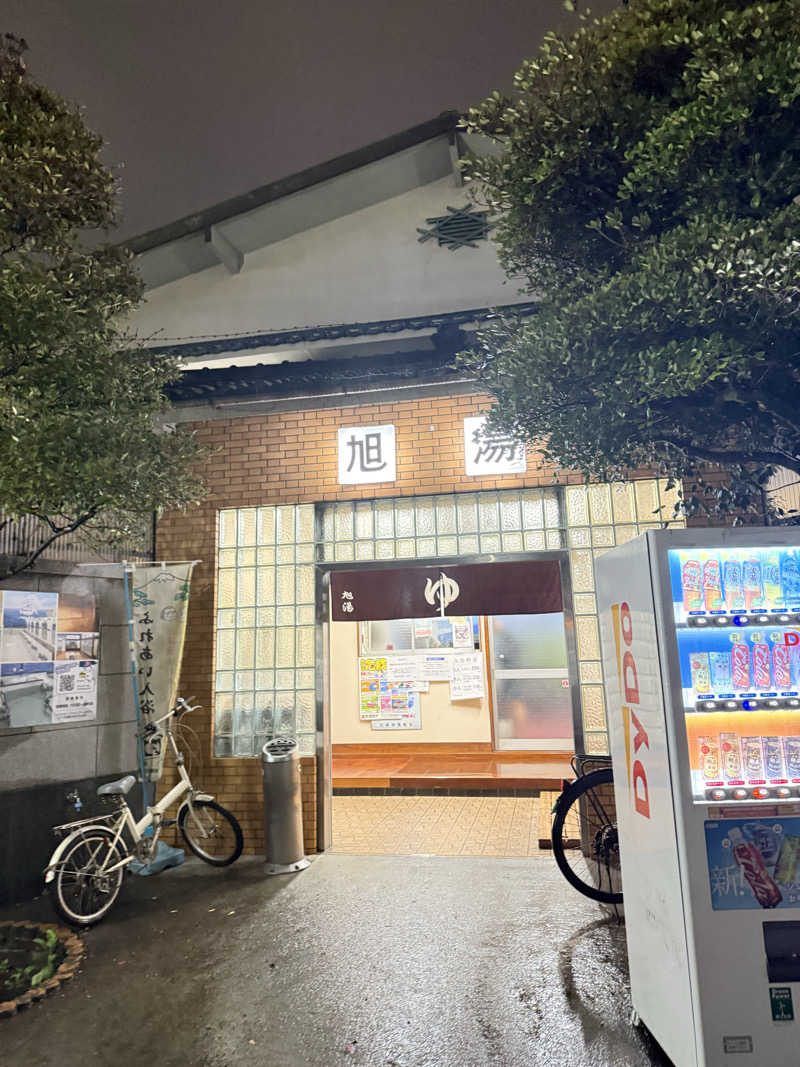 青のすみかさんの旭湯のサ活写真