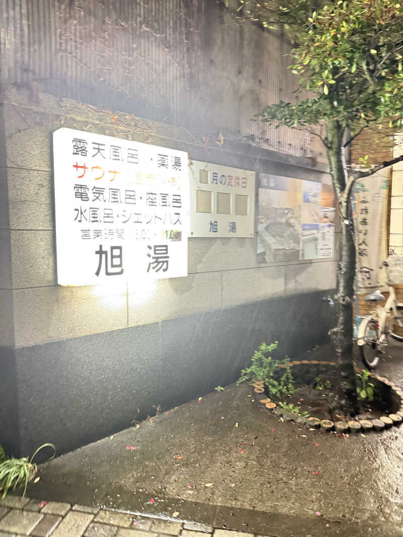 青のすみかさんの旭湯のサ活写真